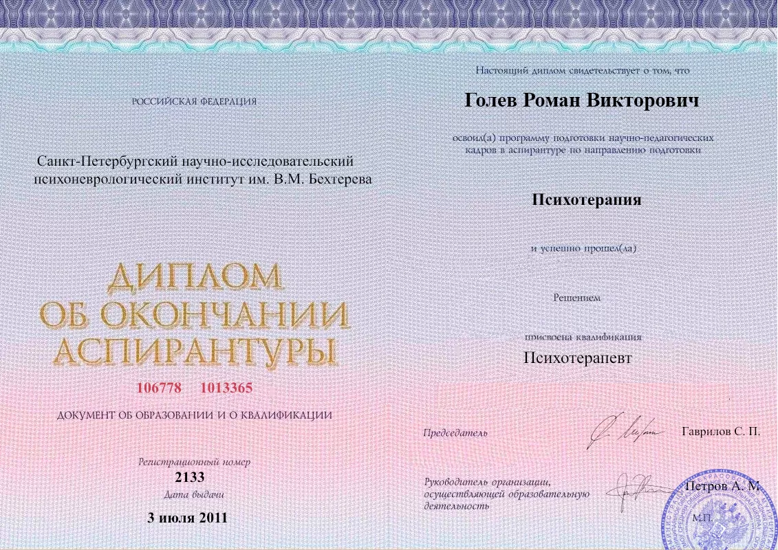 Диплом об окончании аспирантуры Голевым Романом Викторовичем наркологическая клиника в Закаменске Наше Здоровье